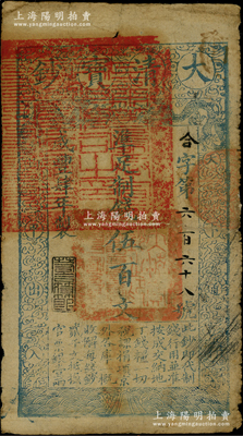 咸丰肆年（1854年）大清宝钞伍百文，合字号，甘肃地区流通，左上盖有满汉文“甘肃等处承宣布政使司之印”大官印尤为清晰，年份下盖有“若合符节”之闲章，背盖“官钱铺·见钞兑钱”字样等；柏文先生藏品，此字号乃属首度公诸于拍卖，罕见，背有老式贴纸一块，七成新