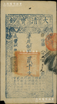 咸丰玖年（1859年）大清宝钞贰仟文，侍字号，年份下盖有“源远流长”之闲章；柏文先生藏品，此字号券存世少见，未折八五成新