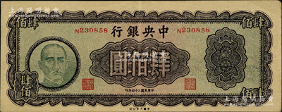 民国三十四年（1945年）中央银行大业版肆佰圆，俗称“木刻版”；源于前辈名家之遗藏，原汁原味，九成新