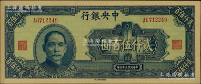 民国三十四年（1945年）中央银行华南版贰仟伍百圆，源于前辈名家之遗藏，品相难得，原汁原味，九八成新