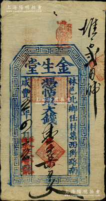 咸丰五年（1855年）金生堂大钱壹千柒百文，河南林县钱庄钞票，资深藏家出品，少见，八成新