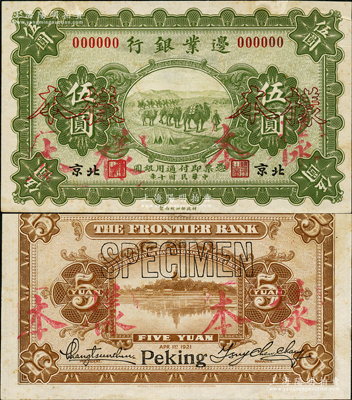 民国十年（1921年）边业银行财政部版伍圆样本券，北京地名，乃属直系接办银行时代所印制；此项样本券采用宣纸印刷，图文明晰，雕刻手感强烈，堪称中国商业银行纸币之稀见品种；资深藏家出品，罕见，微有黄斑，未折九成新