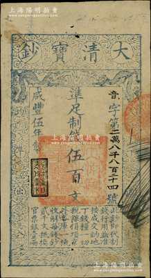 咸丰伍年（1855年）大清宝钞伍百文，音字号，年份下盖有“裁成辅相”之闲章，有背书近十处；柏文先生藏品，此字号存世罕见，且属首度公诸于阳明，八成新