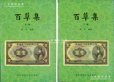 1999年版柏文先生编著《百草集》1套，上下册共1138页，内中收录著名集钞家柏文先生以毕生功力所撰写之精华钞文300篇，对国钞之史料研究、源流探索、掌故趣闻、赝伪考证等无不涉及，且内涵深刻、文笔流畅，堪称中国纸币之经典名著，保存完好，敬请预览和重视