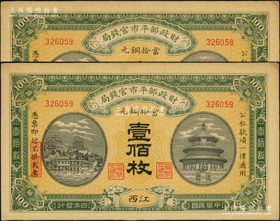 民国四年（1915年）财政部平市官钱局当拾铜元壹佰枚共2枚，江西地名；资深藏家出品，九五成新