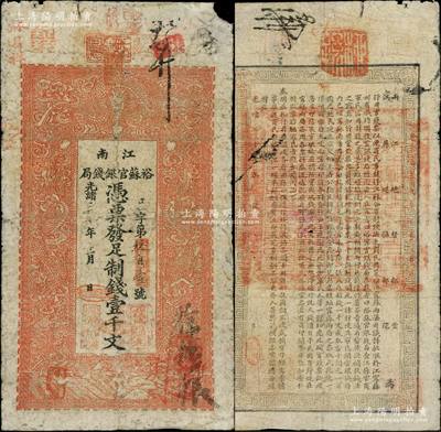 光绪三十年（1904年）江南裕苏官银钱局制钱壹千文，未加盖地名（一般所见均盖“清江”地名），且背面告示文字尚清晰；柏文先生藏品，原票七成新