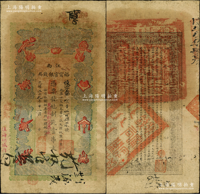 光绪二十九年（1903年）江南裕甯官银钱局制钱壹串文，加盖“住海州城内”地名，其面额旁又加盖“兑当拾铜元壹百枚”字样，背面告示文字甚为清晰；柏文先生藏品，近八成新