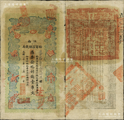 光绪二十九年（1903年）江南裕甯官银钱...