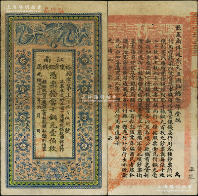 光绪三十三年（1907年）江南裕甯官银钱...