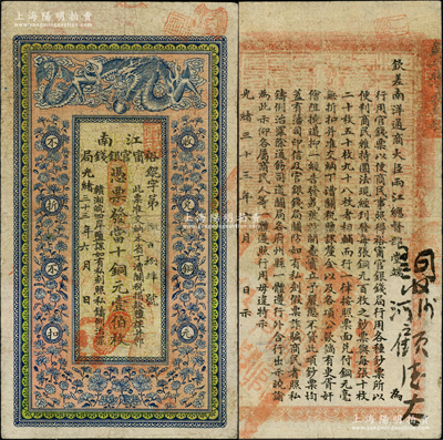 光绪三十三年（1907年）江南裕甯官银钱...