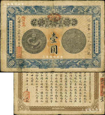 光绪三十三年（1907年）安徽裕皖官钱局壹圆，加盖“驻芜”（即芜湖）地名圆戳和“改归省局”字样，正背图文较清晰；柏文先生藏品，原票七五成新