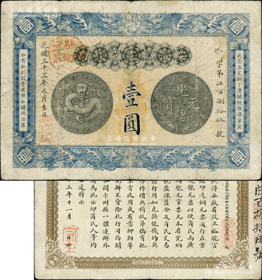 光绪三十三年（1907年）安徽裕皖官钱局...