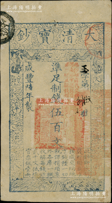 咸丰陆年（1856年）大清宝钞伍百文，玉字号，加盖“此钞准商民交纳河南地丁关税盐课一切正杂钱粮”；柏文先生藏品，未折九成新