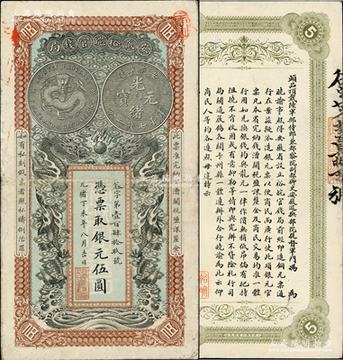 光绪丁未年（1907年）安徽裕皖官钱局银...