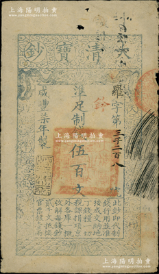 咸丰柒年（1857年）大清宝钞伍百文，罗字号，年份下盖有“源远流长”之闲章；柏文先生藏品，此字号存世罕见，且属首度公诸于阳明，七五成新