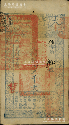 咸丰陆年（1856年）大清宝钞壹千文，往...