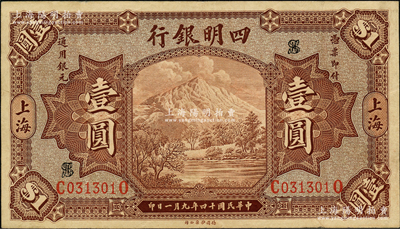 民国十四年（1925年）四明银行德国版棕色四明山图壹圆，上海地名；源于前辈名家之遗藏，原票八五成新