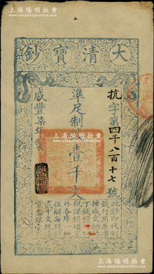 咸丰柒年（1857年）大清宝钞壹千文，抗...