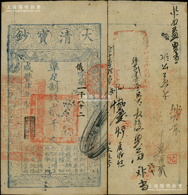 咸丰肆年（1854年）大清宝钞贰千文，仪字号，左边盖有满汉文“直隶等处承宣布政使司之印”大官印尤为清晰，年份下盖有“节以利度”之闲章，有背书十余处；柏文先生藏品，八五成新