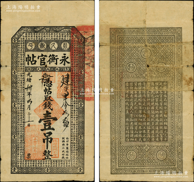 光绪卅年（1904年）吉林永衡官帖壹吊，癸卯版，此干支为续帖之第一版，上印云龙图和《百家姓》；奥斯汀先生藏品，正面图文尤为清晰，自然七成新