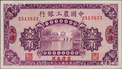 民国十六年（1927年）中国农工银行第一版壹角，天津·京津通用地名，无字轨，背面英文厂名有PEKING字样；奥斯汀先生藏品，九成新