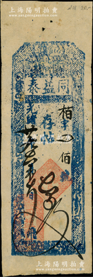 光绪廿九年（1903年）同益泰存帖四百文，奉天辽阳府钱庄钞票，欧洲藏家出品，罕见且属首度公诸于阳明，背有一处小贴纸，八成新