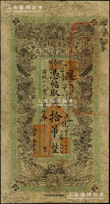 宣统二年（1910年）吉林永衡官帖局拾吊，绿底黑色双龙戏珠图，形制颇为美观，此种版式官帖存世颇为罕见，有修补，七成新