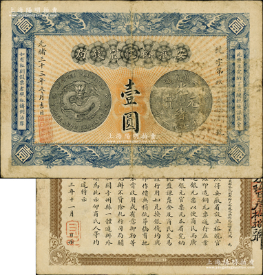 光绪三十三年（1907年）安徽裕皖官钱局壹圆，背面告示文字清晰；资深藏家出品，原票七五成新