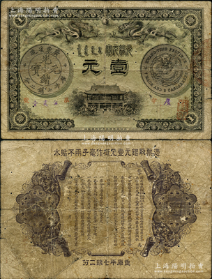 光绪三十一年（1905年）广东钱局光绪元宝壹元，上印双龙戏珠及银币图甚是清晰，背印两广总督岑春煊、广东巡抚张人骏之告示；有蛀孔，原票七成新