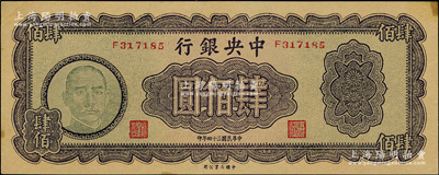 民国三十四年（1945年）中央银行大业版肆佰圆，俗称“木刻版”，属少见品种；台湾藏家出品，九成新