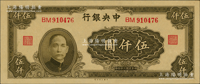 民国三十四年（1945年）中央银行大业版伍仟圆，双字轨，梁平·陈延祚签名，全新