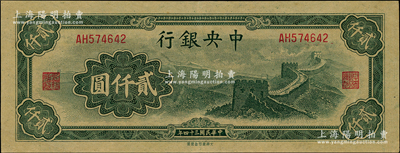 民国三十四年（1945年）中央银行大东重庆厂“长城图”贰仟圆，九至九五成新