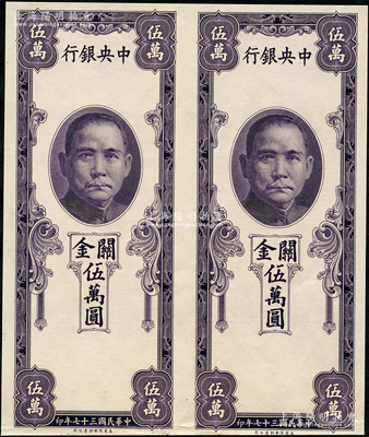 民国三十七年（1948年）中央银行关金保安版伍万圆共2枚联体，属单面未正式发行之试印票，少见，九成新