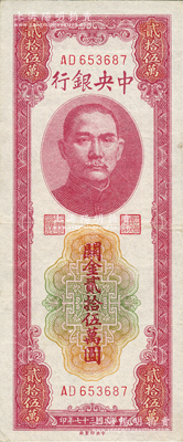 民国三十七年（1948年）中央银行关金贰拾伍万圆，中央印制厂，AD字轨小号码券，八五成新