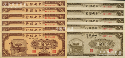 民国三十六年（1947年）中央银行东北九省流通券共11枚，详分：上海厂棕色伍佰圆6枚连号、中央厂贰仟圆5枚连号，九五至九八成新