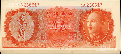 1946年中央银行金圆券德纳罗版贰角共12枚连号，台湾藏家出品，九八成新