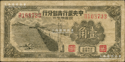 1949年中央银行青岛分行银圆辅币券壹角，上印青岛栈桥图，原票七成新