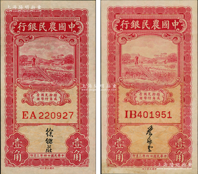 民国廿四年三月（1935年）中国农民银行壹角共2枚不同，双字轨，分别为徐继庄、叶琢堂签名，九成新