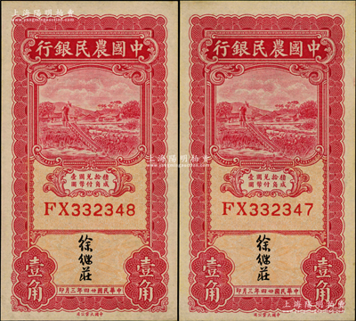 民国廿四年三月（1935年）中国农民银行壹角共2枚连号，双字轨，徐继庄签名，九五成新