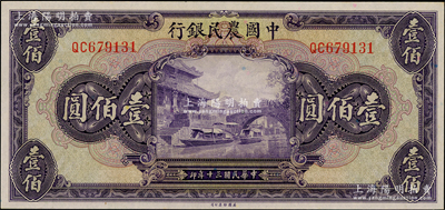 民国三十年（1941年）中国农民银行美钞版壹佰圆，海外回流品，九八成新