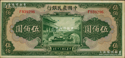 民国三十年（1941年）中国农民银行美钞版伍佰圆，单字轨，九至九五成新