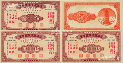 民国三十一年（1942年）节约建国储蓄券（中央信托局、中国银行、交通银行、中国农民银行四行联合发行）国币伍圆共4枚连号，九五至九八成新