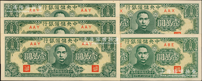 民国三十三年（1944年）中央储备银行狭长版壹万圆共5枚，日本回流品，九五至九八成新，敬请预览