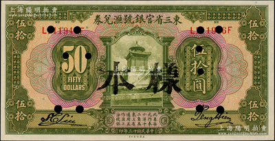 民国十三年（1924年）东三省官银号汇兑券伍拾圆，正票改样本，海外藏家出品，九八成新