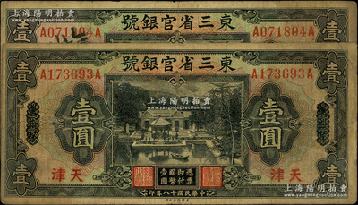 民国十八年（1929年）东三省官银号壹圆共2枚，均为东三省改天津地名，自然七成新