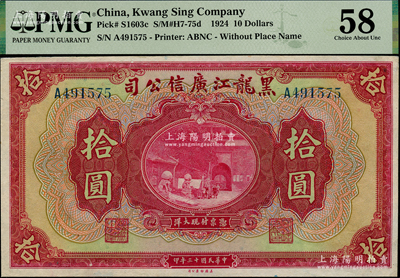 民国十三年（1924年）黑龙江广信公司现大洋券拾圆，海外藏家出品，PMG 58 AU