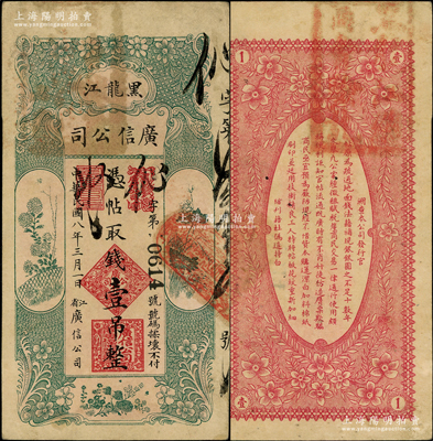 民国八年（1919年）黑龙江广信公司壹吊，背面右上角盖“黑龙江总商会验讫”章，原票八五成新