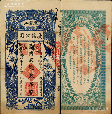 民国八年（1919年）黑龙江广信公司叁吊，背盖“黑龙江总商会验讫”章，原票八成新