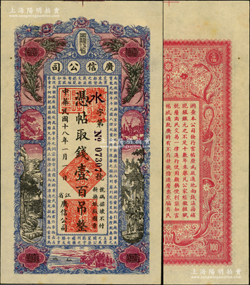 民国十八年（1929年）黑龙江省广信公司壹百吊，且属难得之上佳品相；欧洲藏家出品，未折九五成新