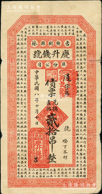 民国八年（1919年）庆升钱号股份公司债票兑换吉帖贰拾吊，上印唐代韩愈《争臣论》古文，吉林榆树县钱庄钞票；源于德国名家白尔文先生之旧藏，少见，七五成新